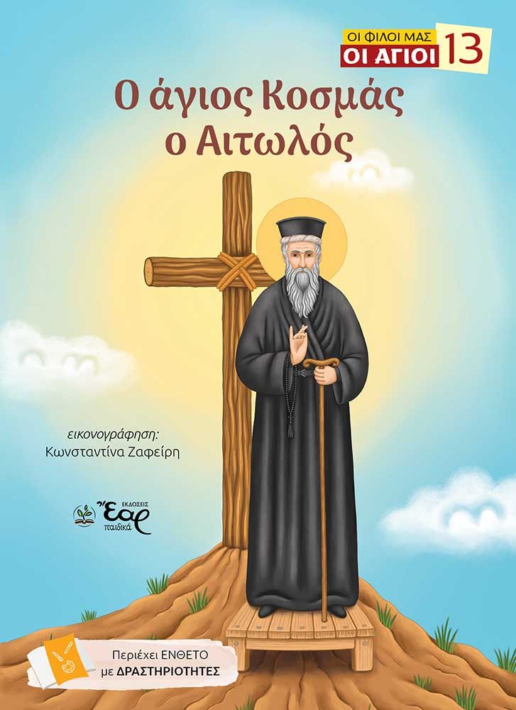 Ο άγιος Κοσμάς ο Αιτωλός, , Ευαγγελία Σαντοριναίου, Εκδόσεις Έαρ, 2026